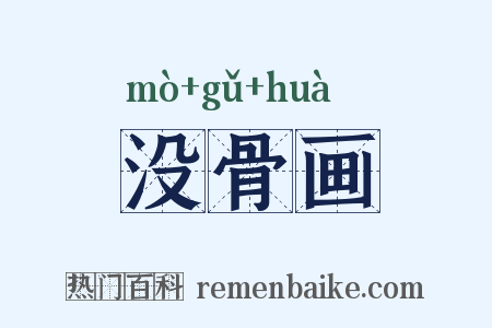 没骨画是什么意思的图片